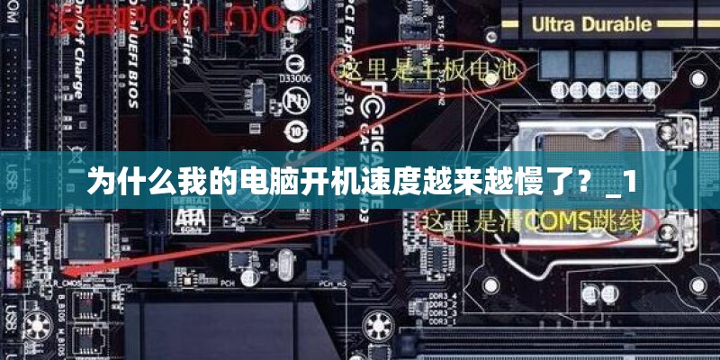 为什么我的电脑开机速度越来越慢了？_1